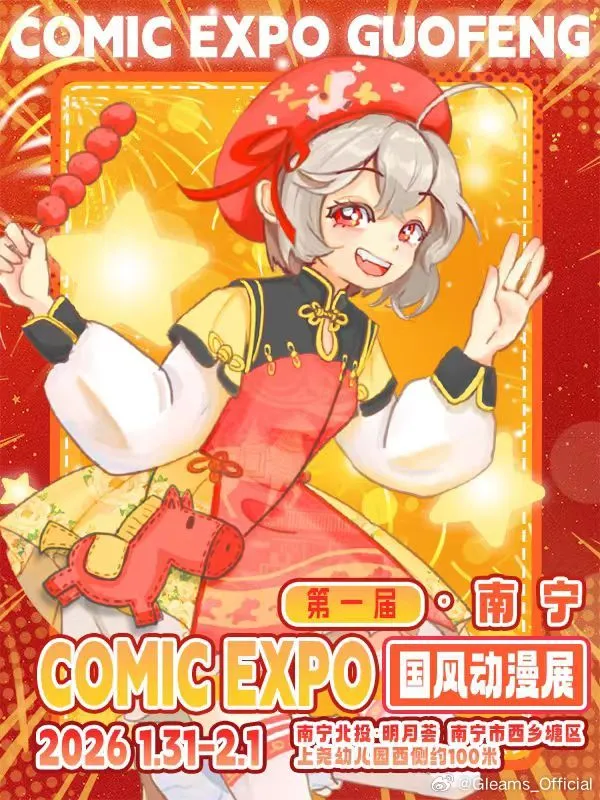 01.31 Comic Expo 国风动漫展 活动结算