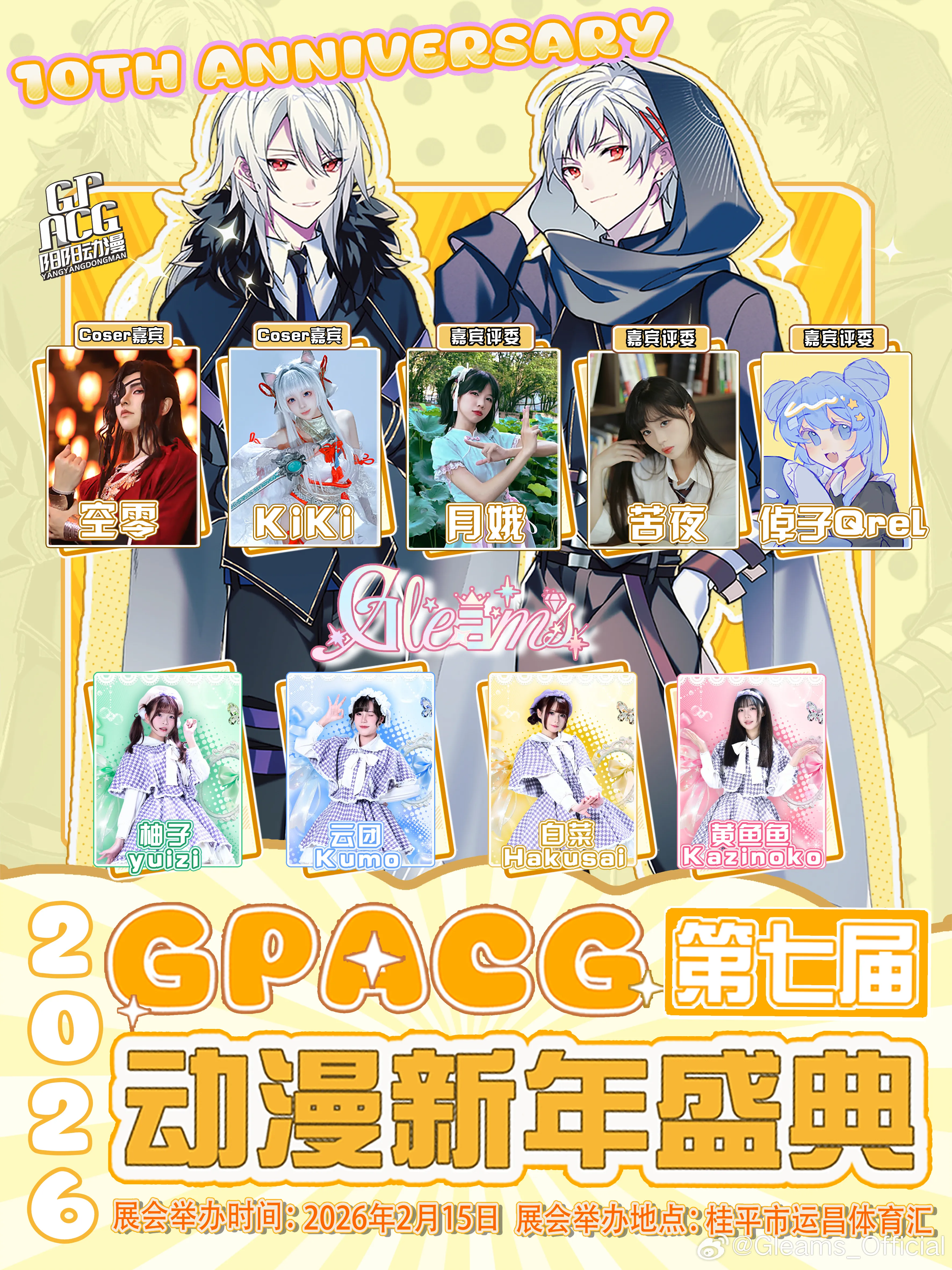 02.15 桂平 ACG 第七届动漫新年盛典 活动结算
