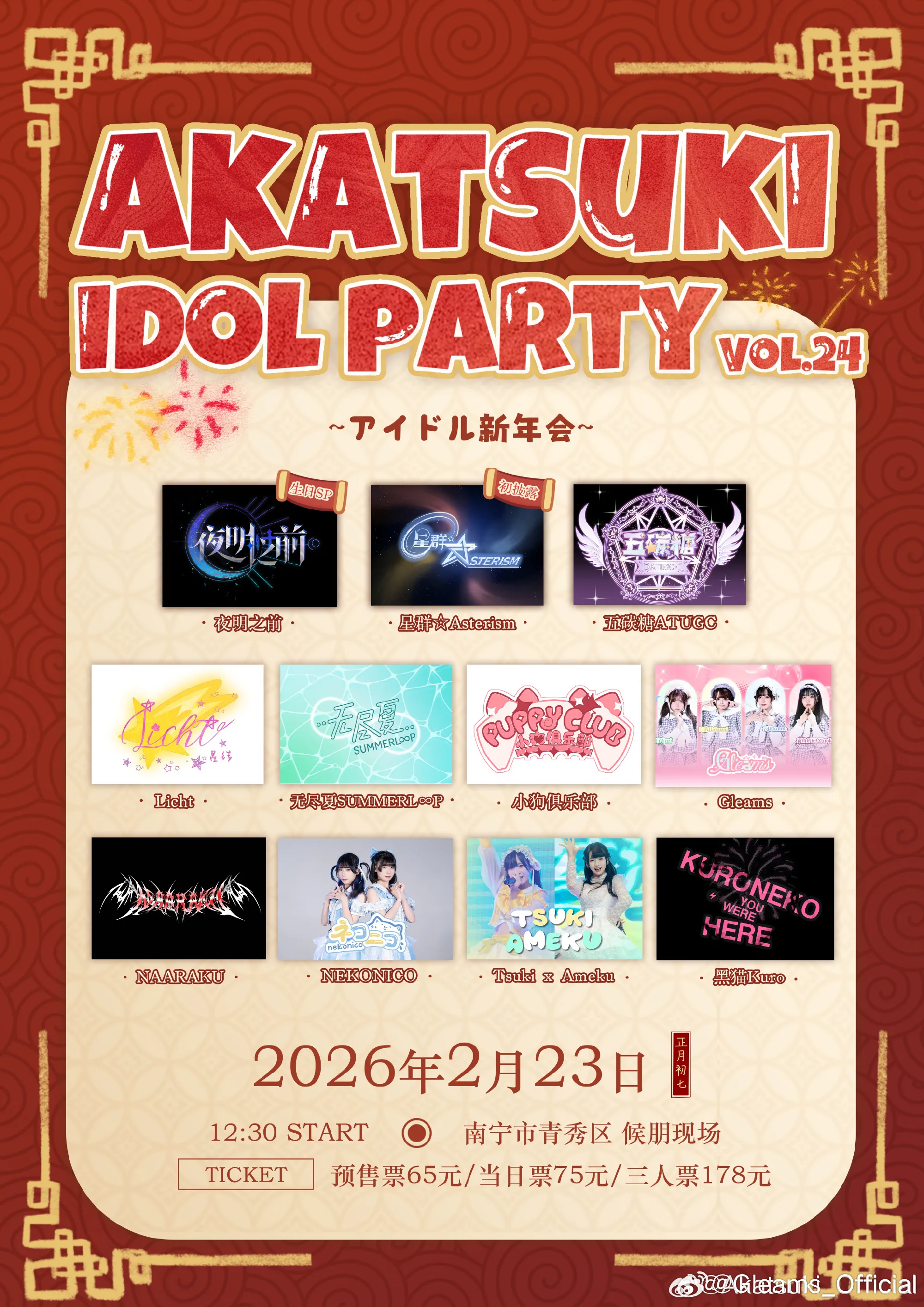 02.23 Akatsuki Idol Party Vol.24 活动结算